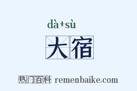 大宿是什么意思的图片